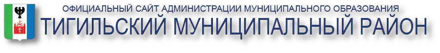 Администрация муниципального образования Тигильский муниципальный район